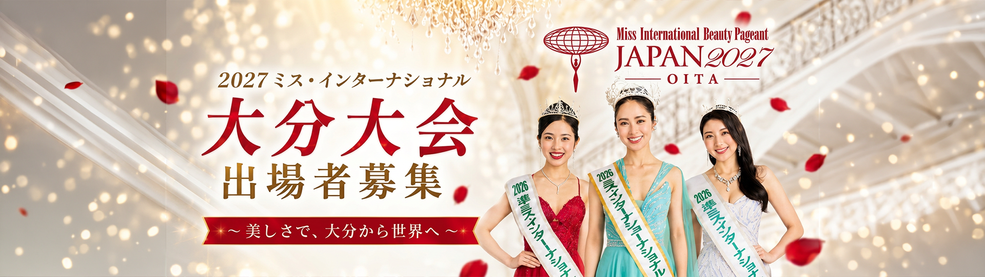 ミス・インターナショナル大分大会 エントリーフォーム