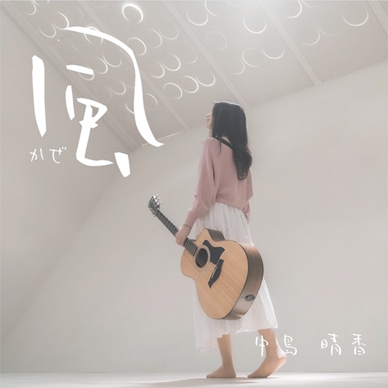 中島晴香 6th CD 『風』