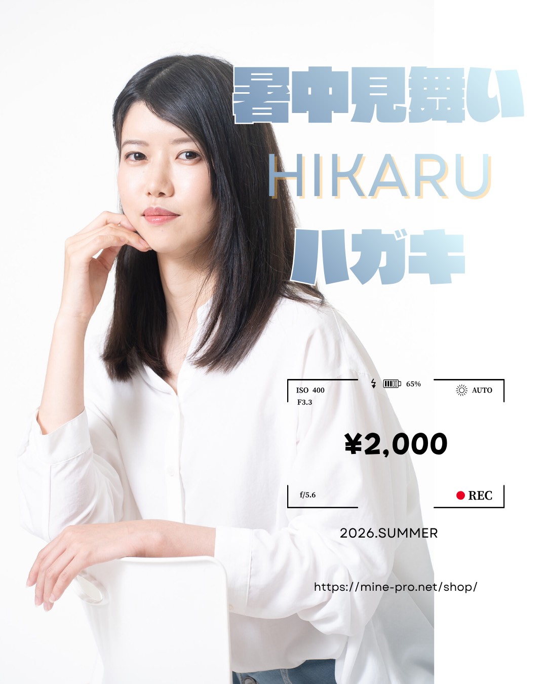 ひかる暑中舞い申し上げます