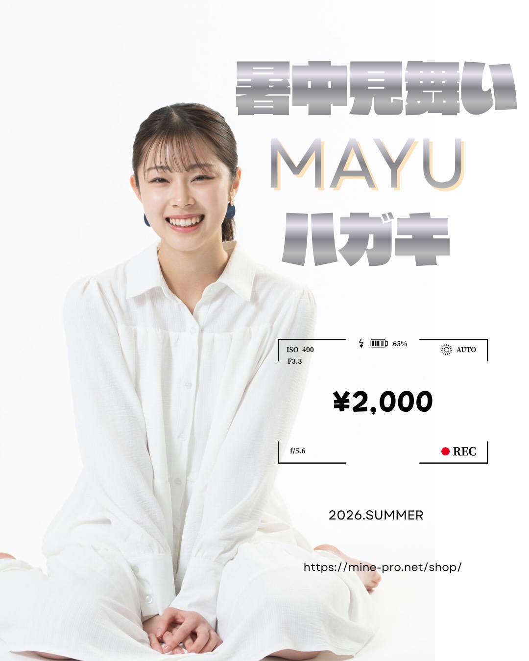 柳野真悠暑中舞い申し上げます