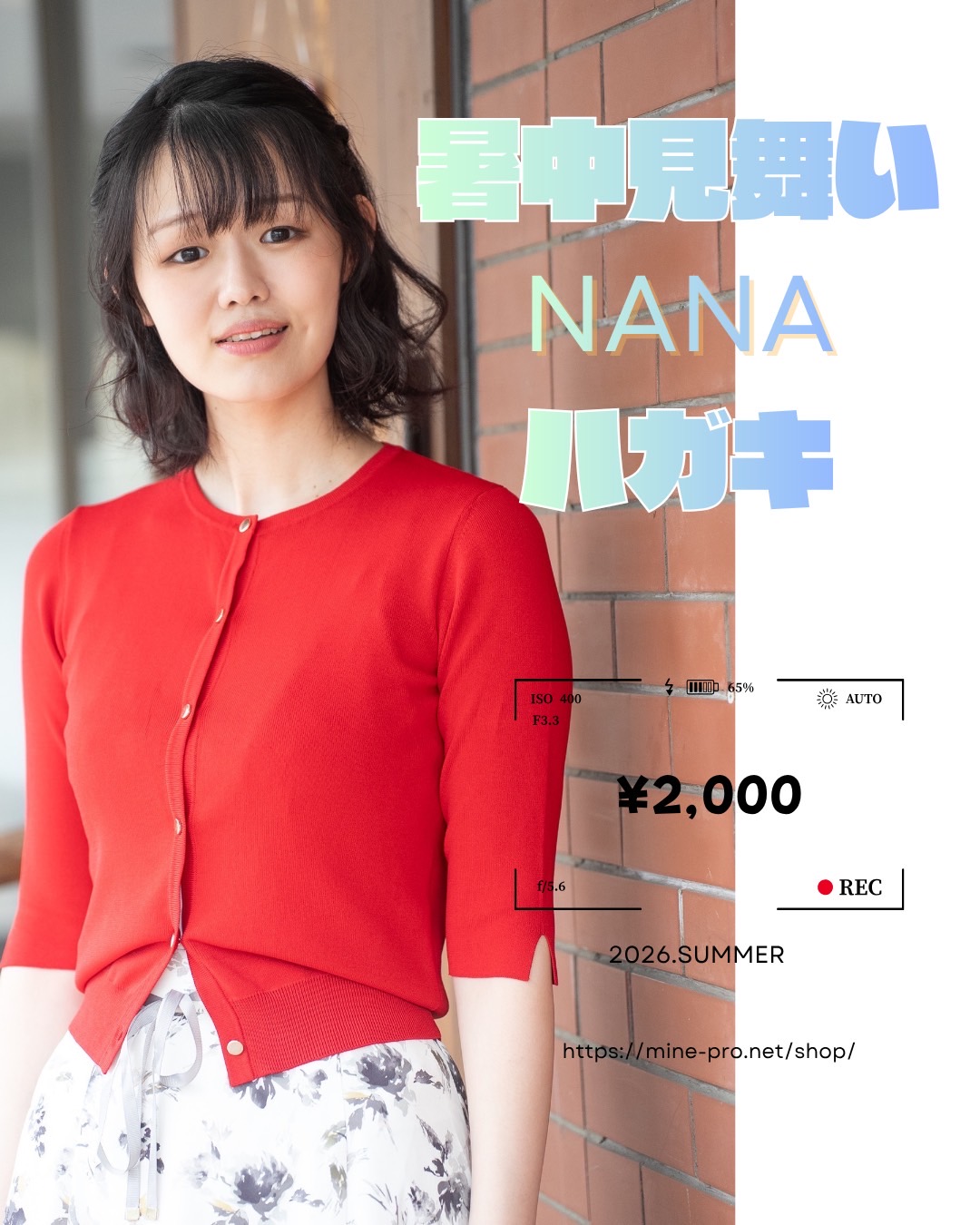 星野奈々暑中舞い申し上げます