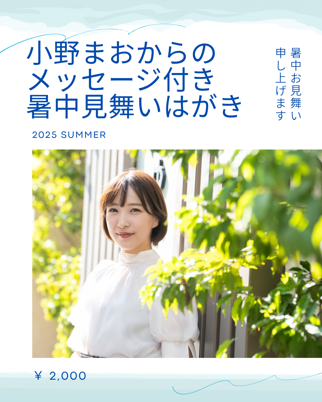 小野まお暑中見舞い申し上げます