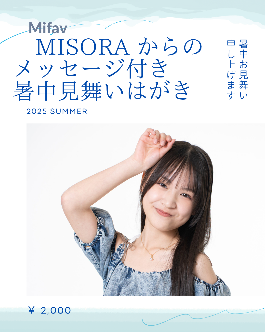 Mifav【Misora】暑中見舞い申し上げます