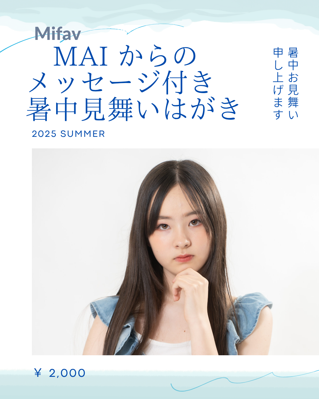 Mifav【Mai】暑中見舞い申し上げます