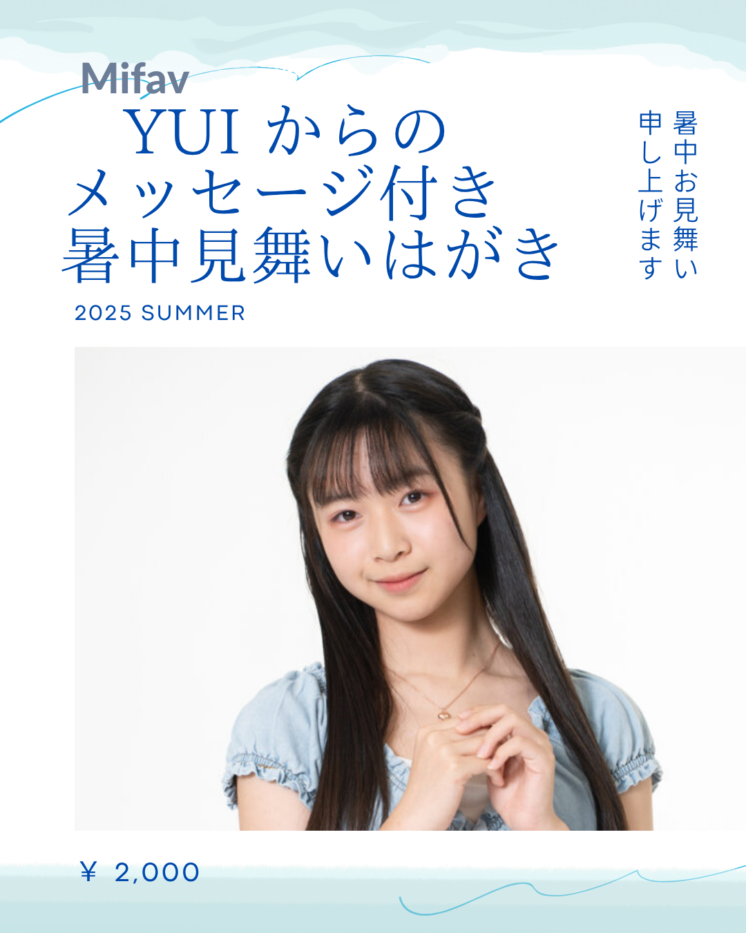 Mifav【Yui】暑中見舞い申し上げます