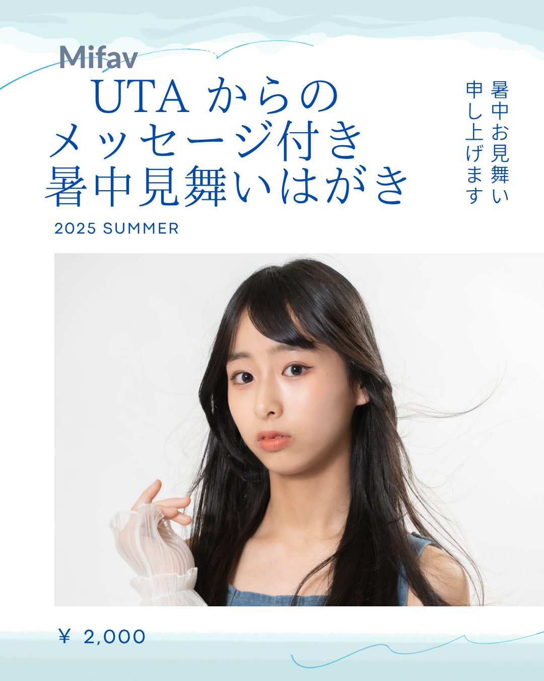 Mifav【Uta】暑中見舞い申し上げます