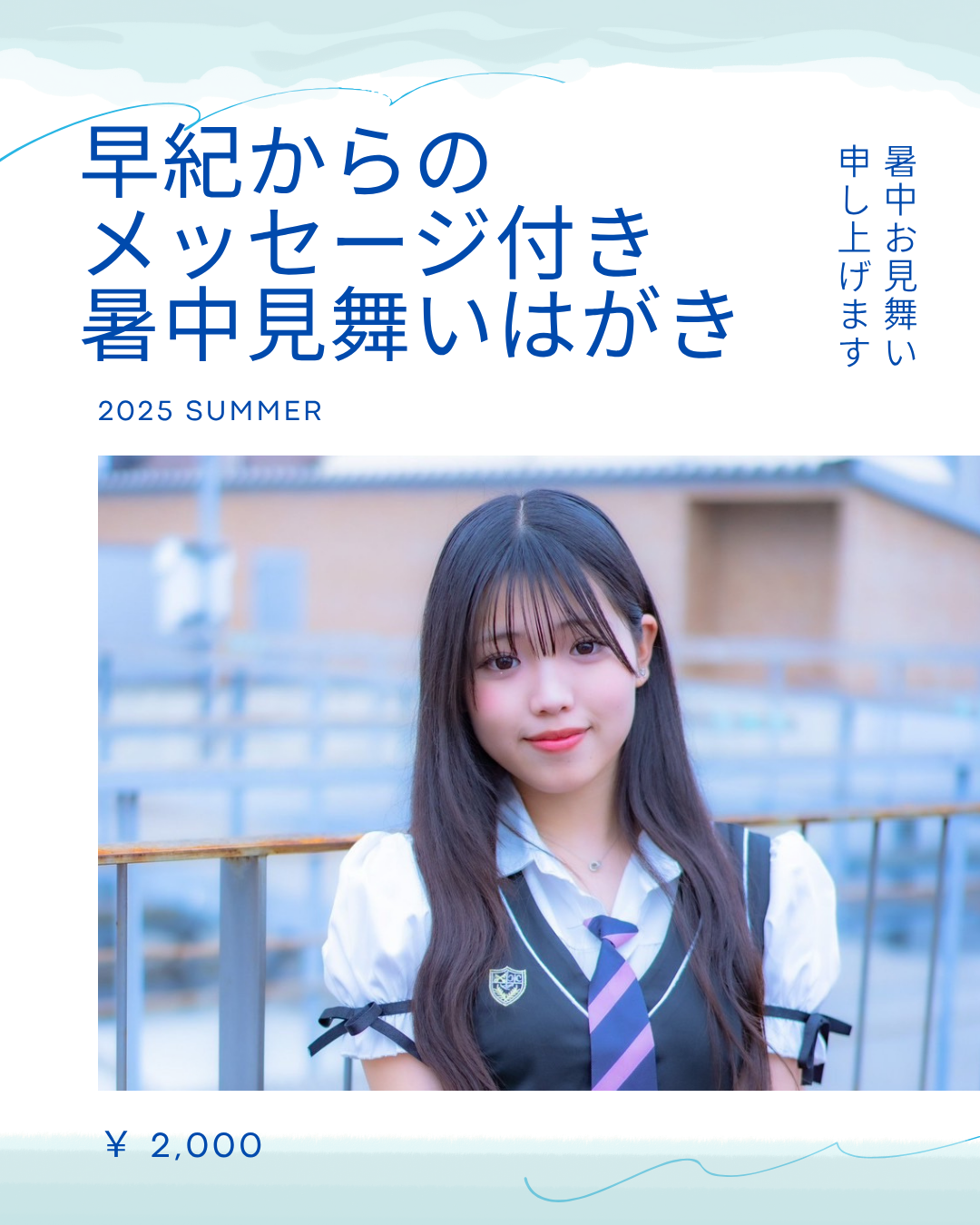 早紀暑中見舞い申し上げます