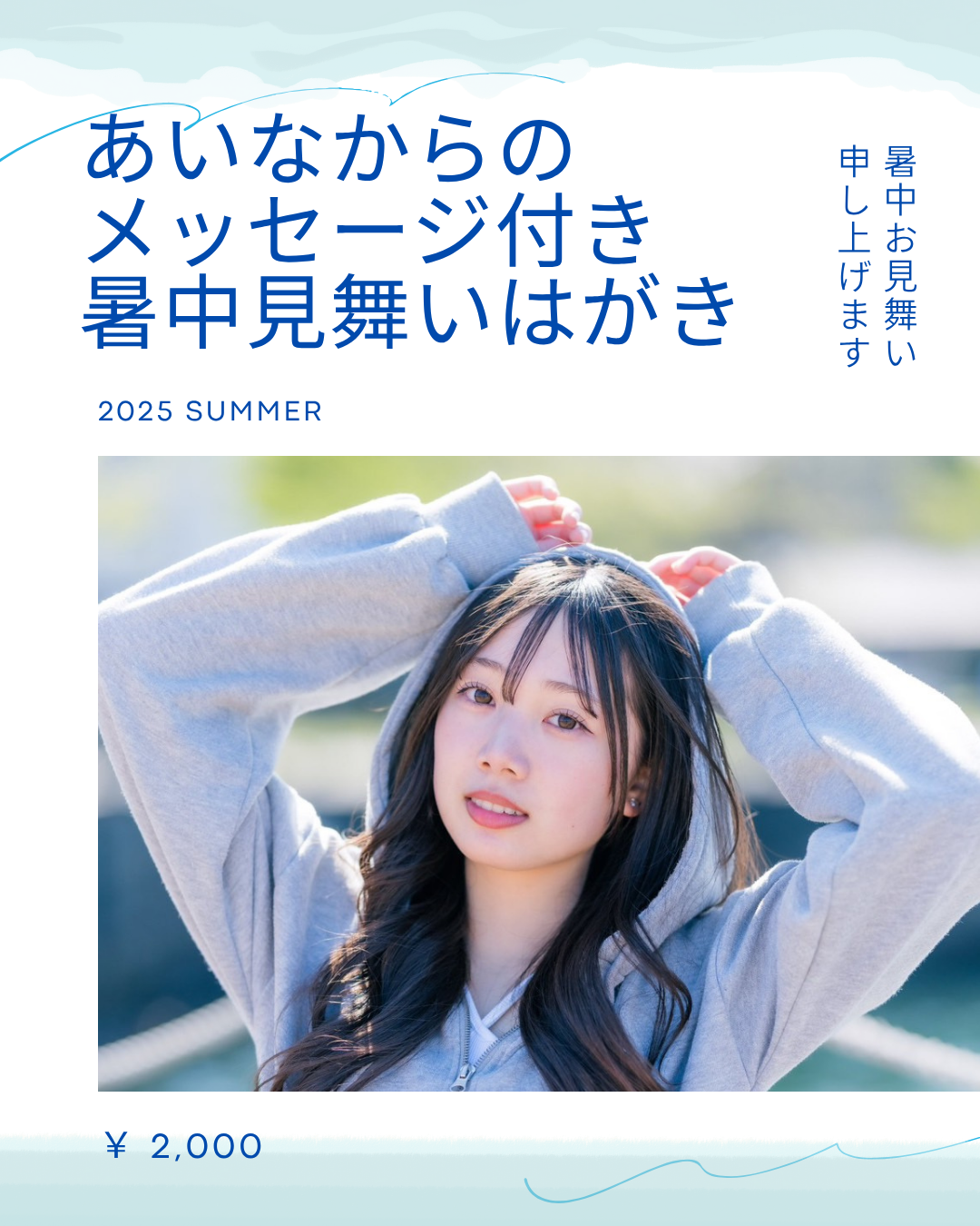 あいな暑中見舞い申し上げます