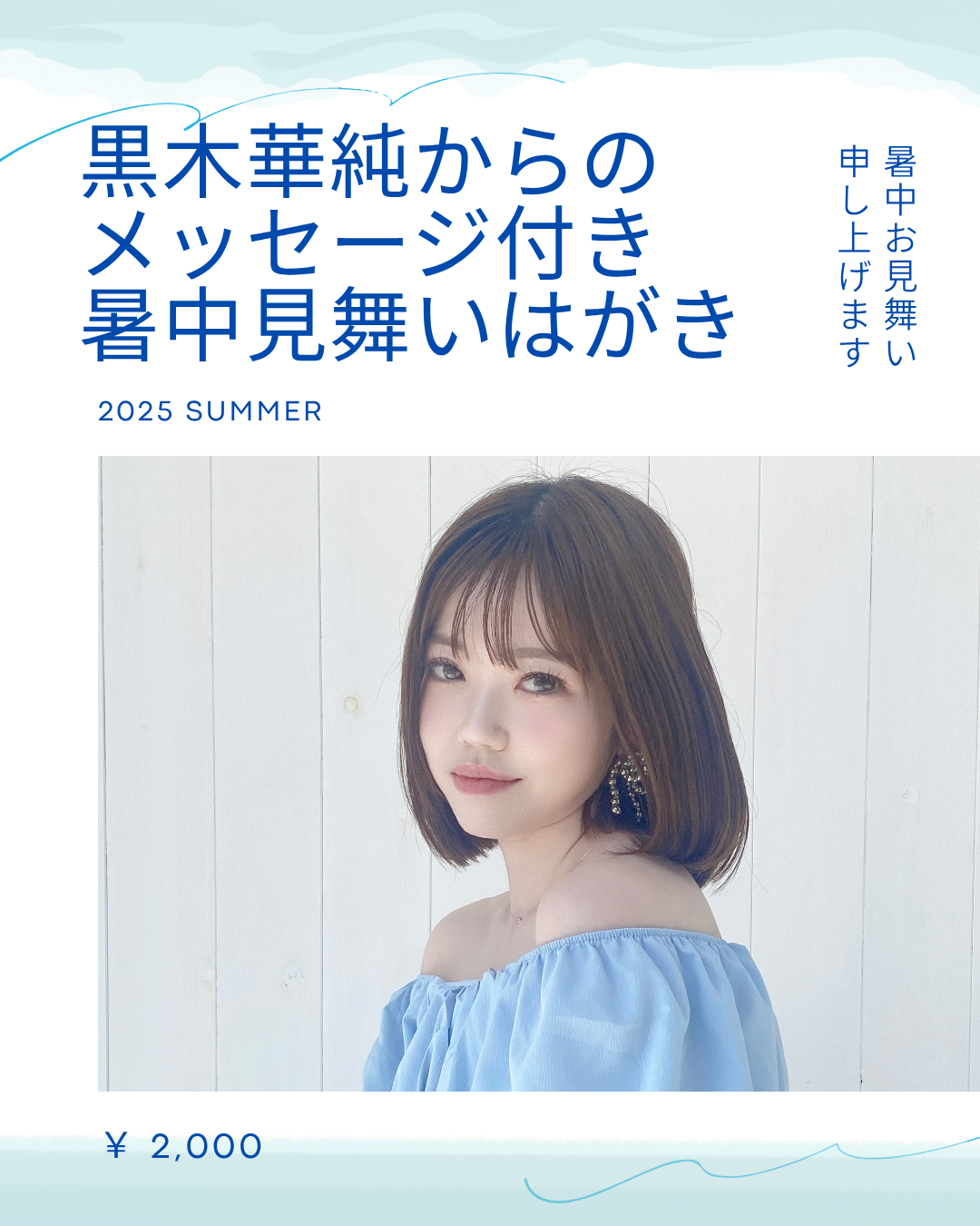黒木華純暑中見舞い申し上げます