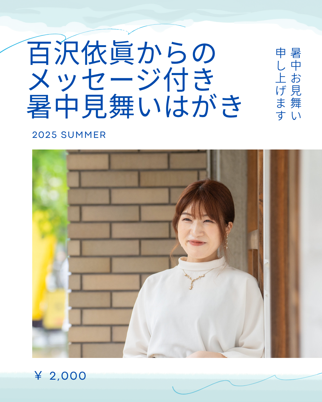 百沢依眞暑中見舞い申し上げます