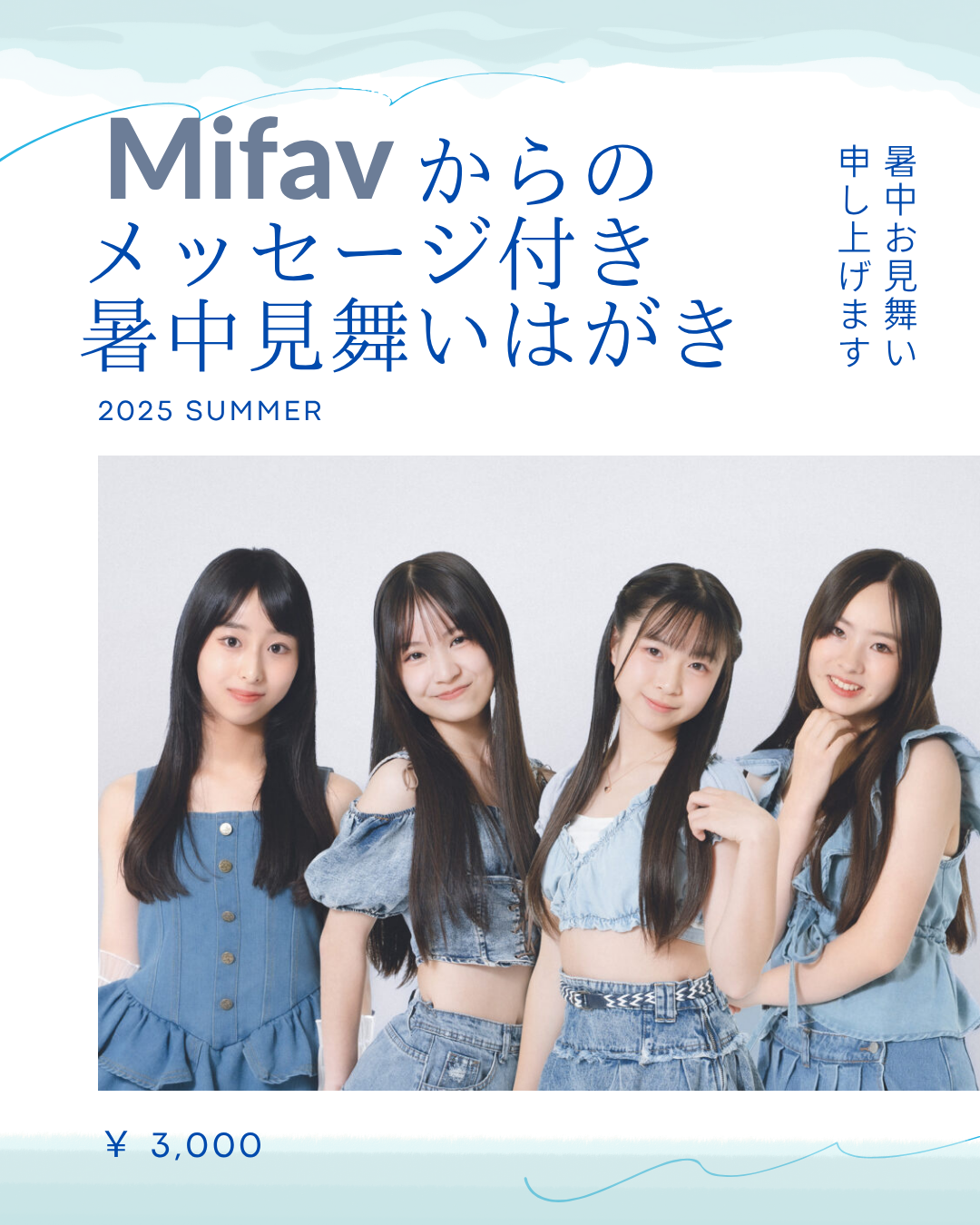 Mifav暑中見舞い申し上げます