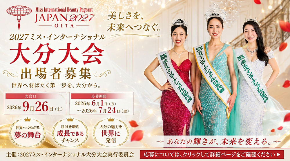 2027ミス・インターナショナル大分大会 エントリー募集